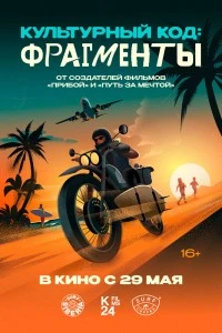 Культурный код: Фрагменты (2025)