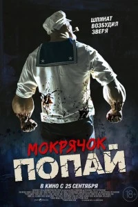 Мокрячок Попай (2025)