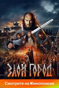 Злой город (2025)