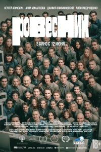 Ровесник (2024)