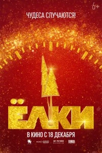 Ёлки 12 (2025)