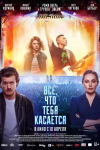 Всё, что тебя касается (2024)