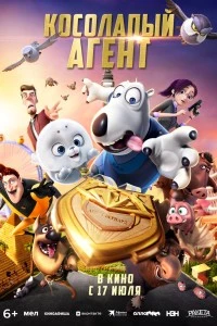 Косолапый агент (2021)