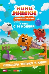 Мини-мишки: Новые приключения (2023)
