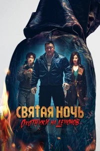 Святая ночь. Охотники на демонов (2025)
