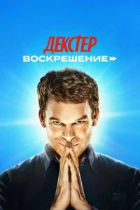 Декстер: Воскрешение (2025)