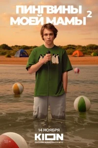 Пингвины моей мамы (2021)
