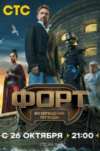 Форт. Возвращение легенды (2025)