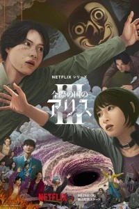 Алиса в Пограничье (2020)