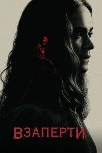 Взаперти (2020)