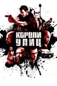 Короли улиц (2008)